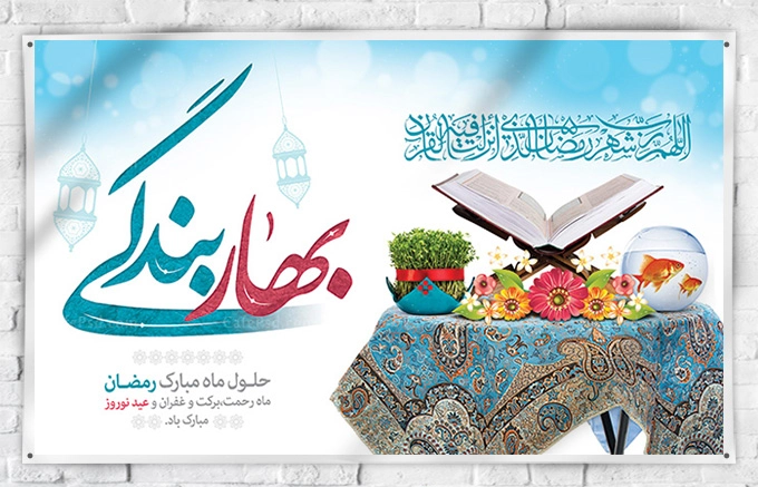 پیام تبریک رمضان و عید نوروز