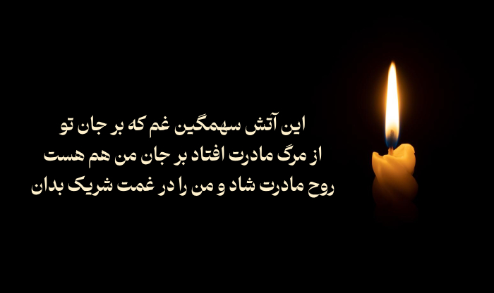 عکس پیام تسلیت مادر 