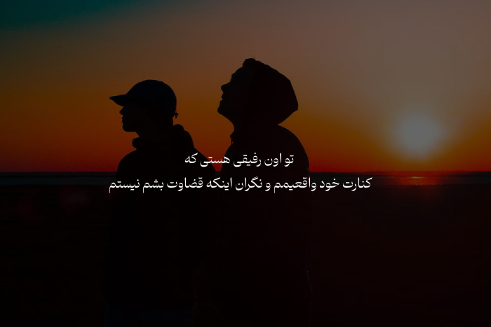 متن رفاقت سنگین