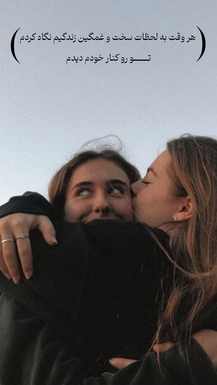 عکس نوشته در آغوش گرفتن رفیق دختر