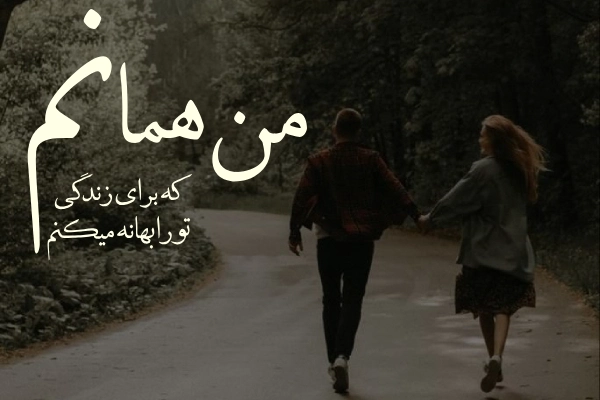 پیامک ابراز عشق و دوست داشتن