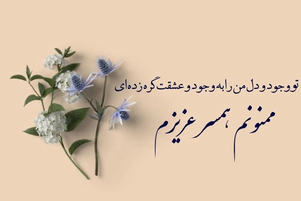 متن تشکر عاشقانه و رسمی