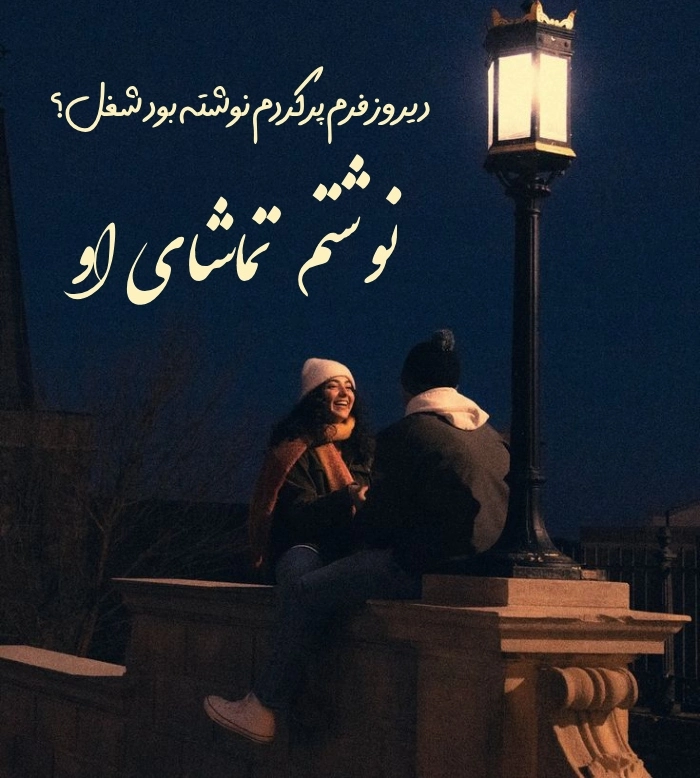 استوری عاشقانه کوتاه