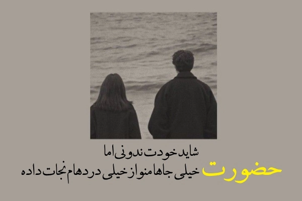 متن های ناب و احساسی و کوتاه