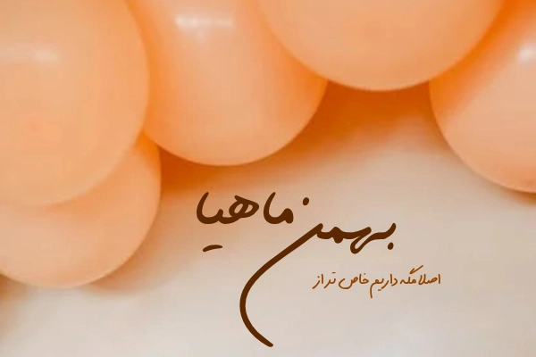 عکس پروفایل خاص برای بهمنی ها