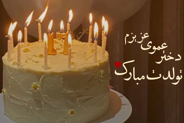 جملات تبریک تولد دخترعمو
