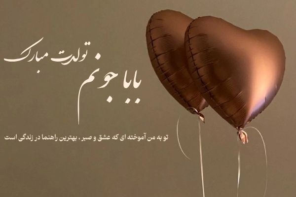 جملات کوتاه تبریک تولد پدر