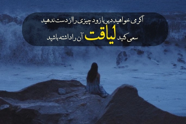 جملات درباره لایق بودن و شایستگی
