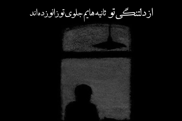 جملات دلتنگی برای همسر و زندگی و عشق