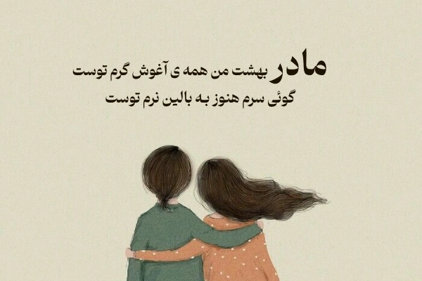 اشعار زیبا و عاشقانه برای مادر