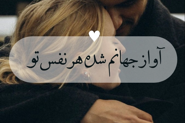 پروفایل ابراز عشق به همسر
