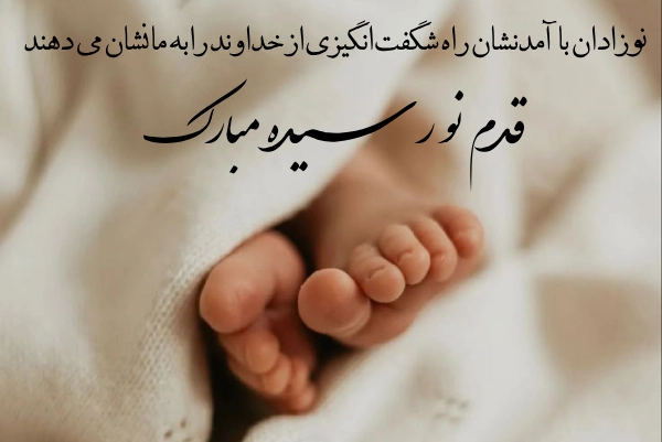 پیام تبریک به دنیا آمدن نوزاد
