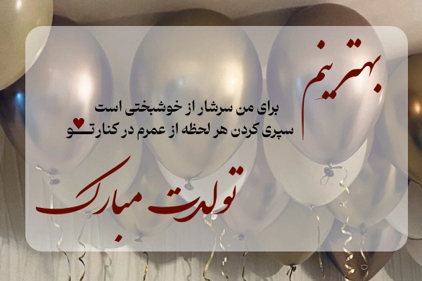 جملات تولدت مبارک