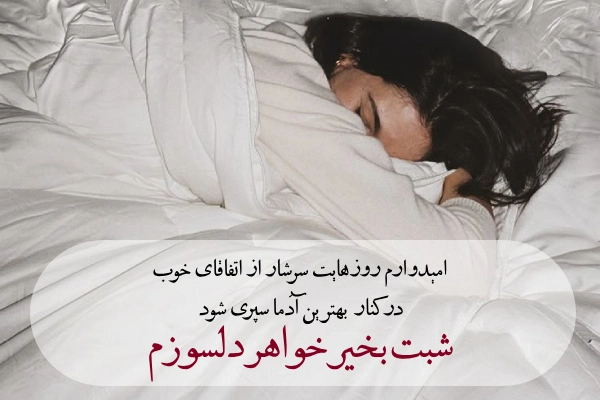 جملات شب بخیر به خواهر
