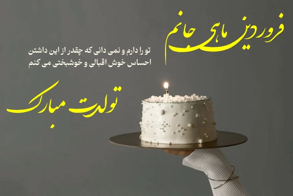 استوری تبریک فروردین ماهی