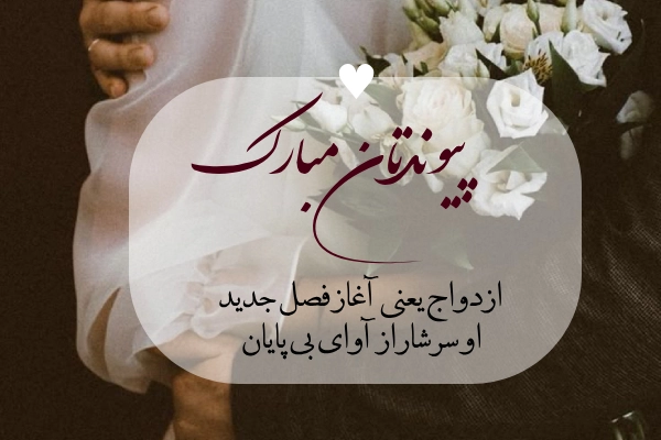 جملات شادباش ازدواج
