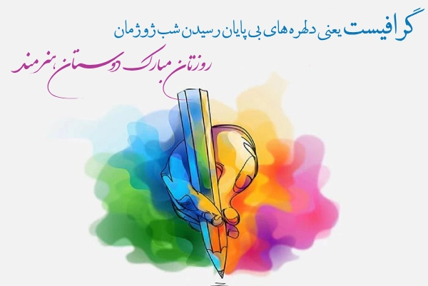 تبریک روز جهانی طراحی و گرافیک