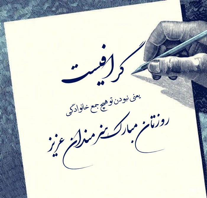 جملات تبریک روز جهانی گرافیک