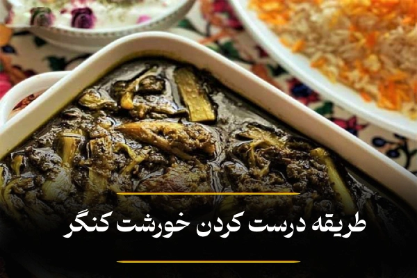 نحوه پختن خورشت کنگر