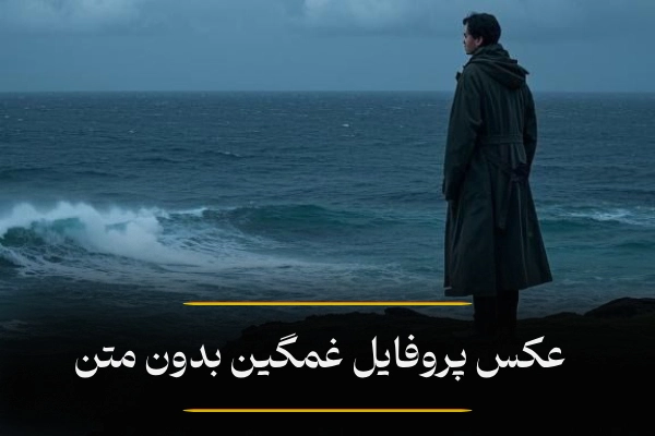 پروفایل غمگین