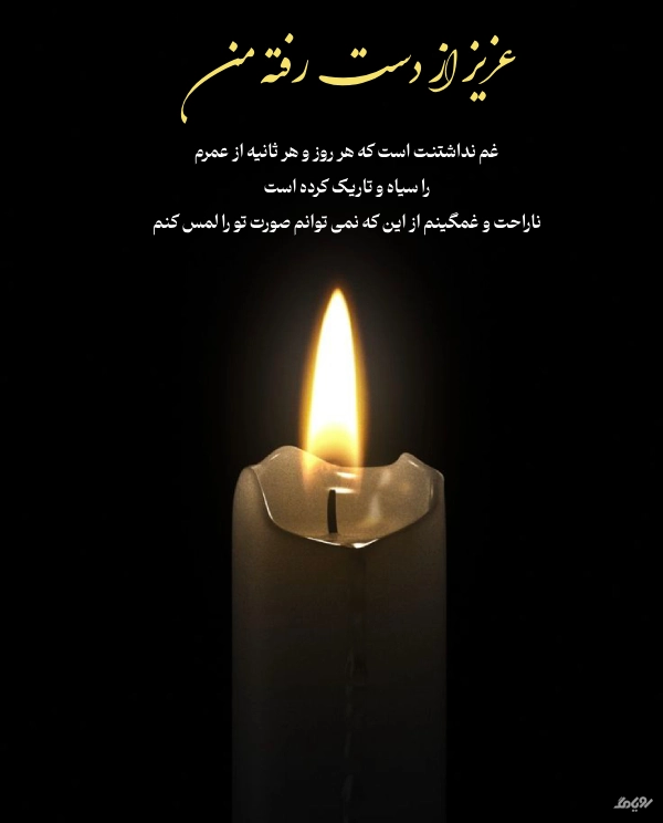 عکس نوشته برای عزیزان از دست رفته