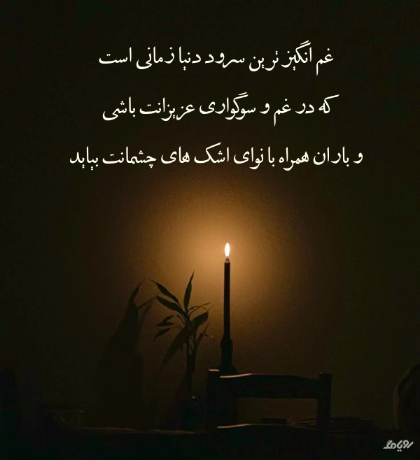 عکس غم انگیز 