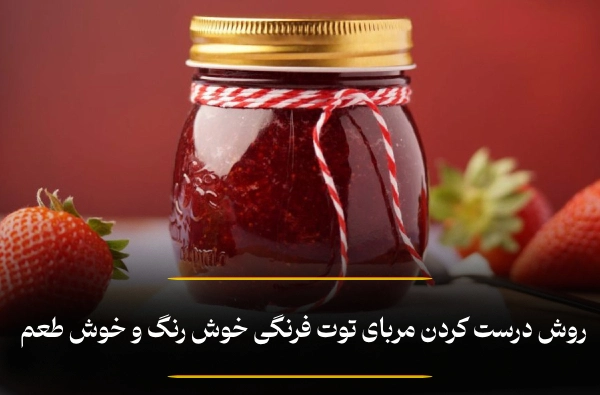 درست کردن مربای توت فرنگی