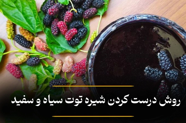 درست کردن شیره سیاه و سفید