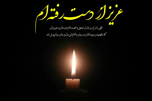 جملات زیبا برای عزیز از دست رفته