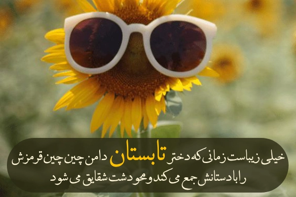 جملات تابستانی برای استوری