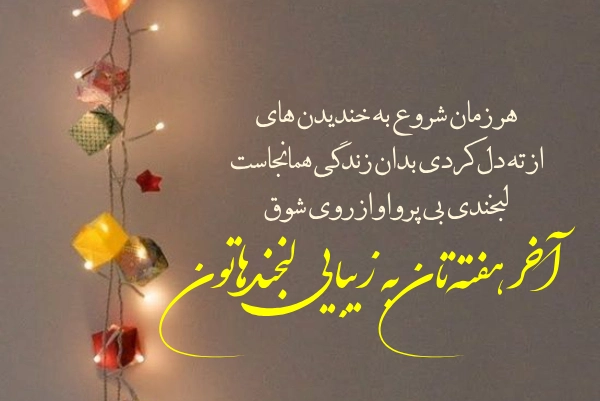 جملات تعطیلات آخر هفته